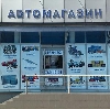 Автомагазины в Серышево